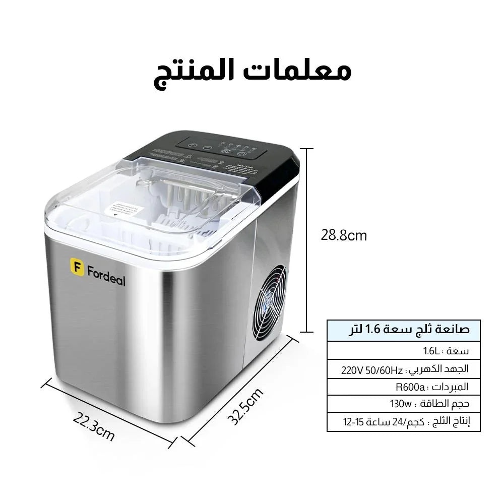 صنع الثلج سعة 1.6 لتر، حجم مكعبات الثلج تحضير سريع للثلج، هيكل من الستانلس ستيل